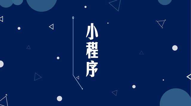 英山微信小程序开发公司分析企业如何发挥小程序的作用
